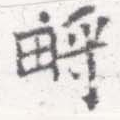 Đã định vị 㽟