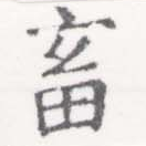 畜，已得其位