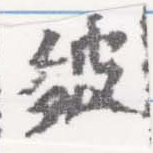 Located 皴