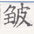 皺 위치 확인됨