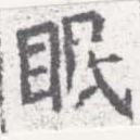 位置定マレル眠