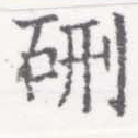 Đã định vị 硎