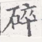 Đã định vị 碎