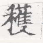 穫の位置
