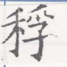 Đã định vị 稃