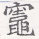 已定位竈