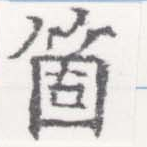 㐌定位箇