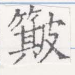 簸の位置