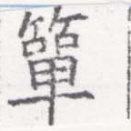 Đã định vị 簞