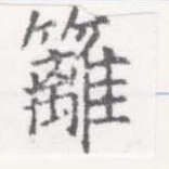 Located 籬
