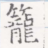 已定位籠