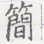 簡の位置