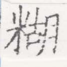 Đã định vị 糊