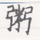 位置定マレル粥