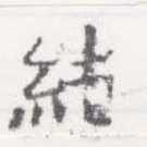 純の位置