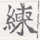 Located 練