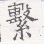 Located 繫