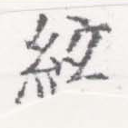 絃 위치 확인됨
