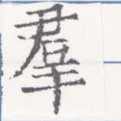 位置定マレル羣