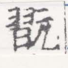 Đã định vị 翫