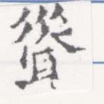 聳 위치 확인됨