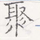Located 聚
