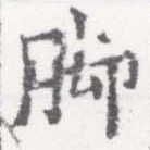 位置 確認된 脚