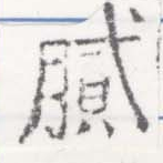 膩，已得其位