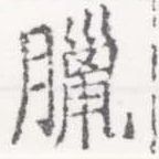 Located 臘