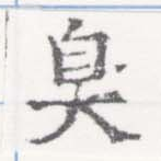 Located 臭