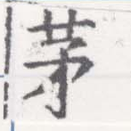 㐌定位茅