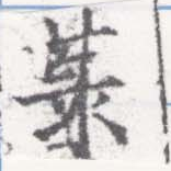 Located 菉