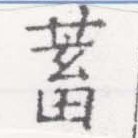 已定位蓄
