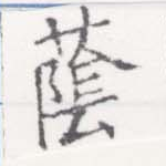 Đã định vị 蔭