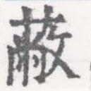 Located 蔽