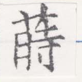 Đã định vị 蒔