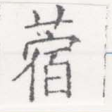 Đã định vị 蓿