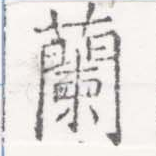 Located 蘭