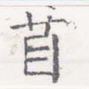 Đã định vị 苜