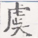 Đã định vị 虞
