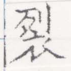 Located 裂