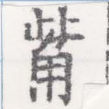 Located 觜