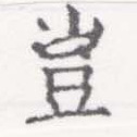 位置定マレル豈