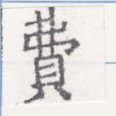 Đã định vị 費