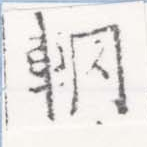 Located 輞
