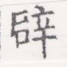 辟の位置