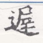 遲，已得其位