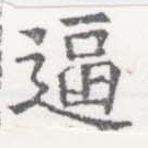 㐌定位逼