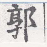 Located 郭