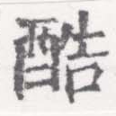 位置 確認된 酷